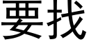 要找 (黑体矢量字库)