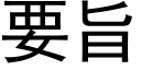 要旨 (黑體矢量字庫)