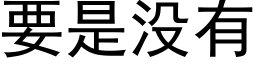 要是没有 (黑体矢量字库)