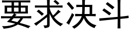 要求決鬥 (黑體矢量字庫)