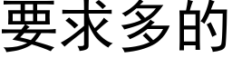 要求多的 (黑體矢量字庫)