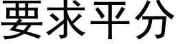 要求平分 (黑体矢量字库)