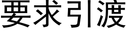 要求引渡 (黑体矢量字库)