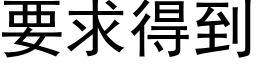 要求得到 (黑體矢量字庫)