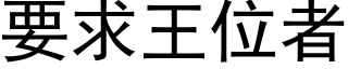 要求王位者 (黑体矢量字库)