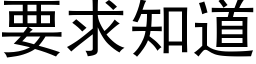 要求知道 (黑体矢量字库)