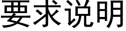 要求說明 (黑體矢量字庫)