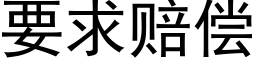 要求赔偿 (黑体矢量字库)