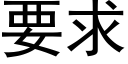 要求 (黑体矢量字库)