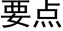 要點 (黑體矢量字庫)