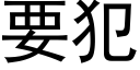 要犯 (黑体矢量字库)