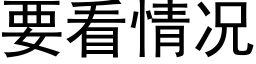 要看情况 (黑体矢量字库)