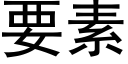 要素 (黑體矢量字庫)