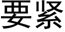 要緊 (黑體矢量字庫)