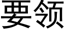 要領 (黑體矢量字庫)