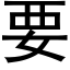 要 (黑体矢量字库)