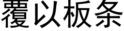 覆以闆條 (黑體矢量字庫)