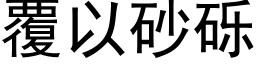 覆以砂礫 (黑體矢量字庫)