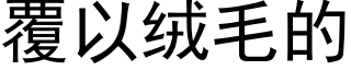 覆以絨毛的 (黑體矢量字庫)