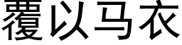 覆以马衣 (黑体矢量字库)