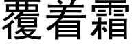 覆着霜 (黑體矢量字庫)