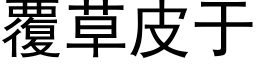 覆草皮于 (黑体矢量字库)