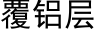 覆鋁層 (黑體矢量字庫)