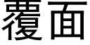 覆面 (黑體矢量字庫)