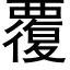 覆 (黑體矢量字庫)