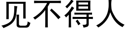 见不得人 (黑体矢量字库)