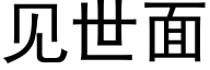 見世面 (黑體矢量字庫)