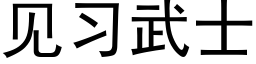 見習武士 (黑體矢量字庫)