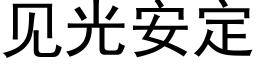 見光安定 (黑體矢量字庫)