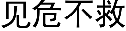 见危不救 (黑体矢量字库)