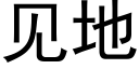 见地 (黑体矢量字库)