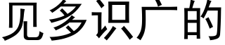 見多識廣的 (黑體矢量字庫)