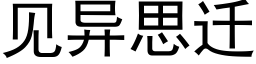 見異思遷 (黑體矢量字庫)