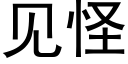 见怪 (黑体矢量字库)