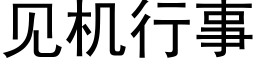 見機行事 (黑體矢量字庫)