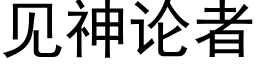 见神论者 (黑体矢量字库)