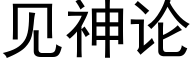 见神论 (黑体矢量字库)