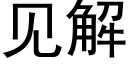 見解 (黑體矢量字庫)