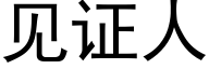 見證人 (黑體矢量字庫)