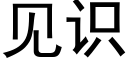 見識 (黑體矢量字庫)