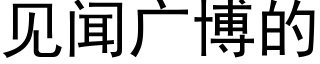 见闻广博的 (黑体矢量字库)