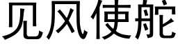 見風使舵 (黑體矢量字庫)