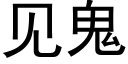 见鬼 (黑体矢量字库)