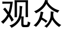 觀衆 (黑體矢量字庫)