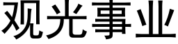 觀光事業 (黑體矢量字庫)