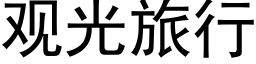 觀光旅行 (黑體矢量字庫)